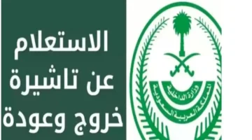 الاستعلام عن تأشيرة الخروج والعودة في السعودية للمقيمين عبر منصة مقيم بخطوات إلكترونية مبسطة 1